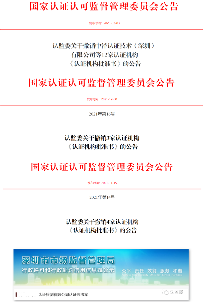 国家认证认可监督管理委员会公告有关认证机构撤消情况