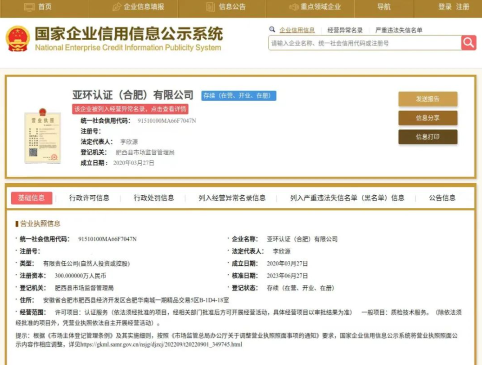 一认证机构因经营场所无法联系，被列入经营异常名录