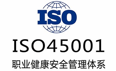 ISO45001职业健康管理体系认证 北京认证机构