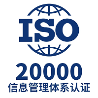 内蒙ISO20000信息技术服务管理体系认证办理条件