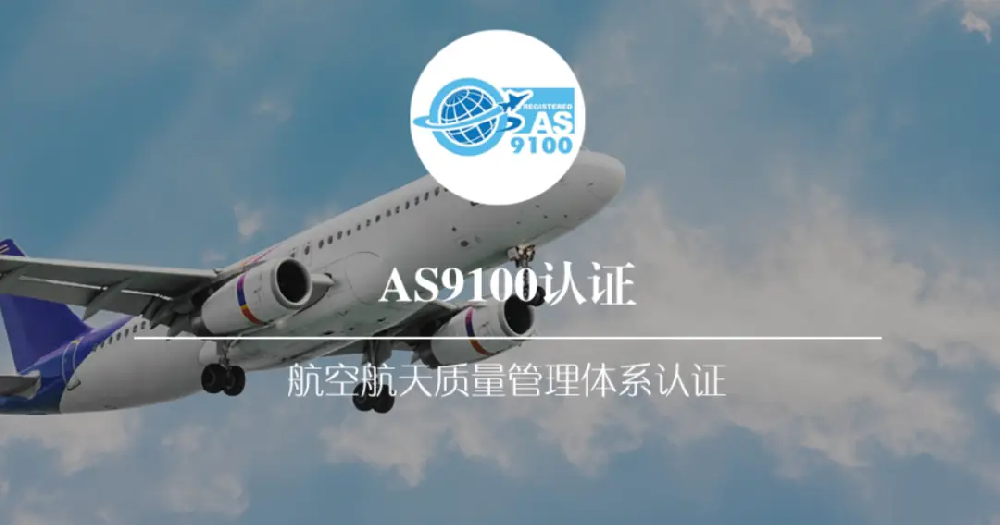 北京AS9100D航空航天质量管理体系详细解读