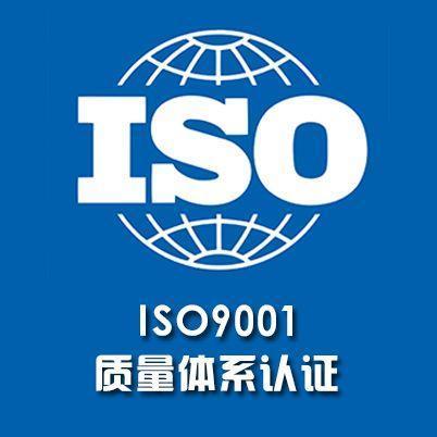 安徽ISO9001认证丨ISO9001质量管理体系认证办理流程、材料、费用