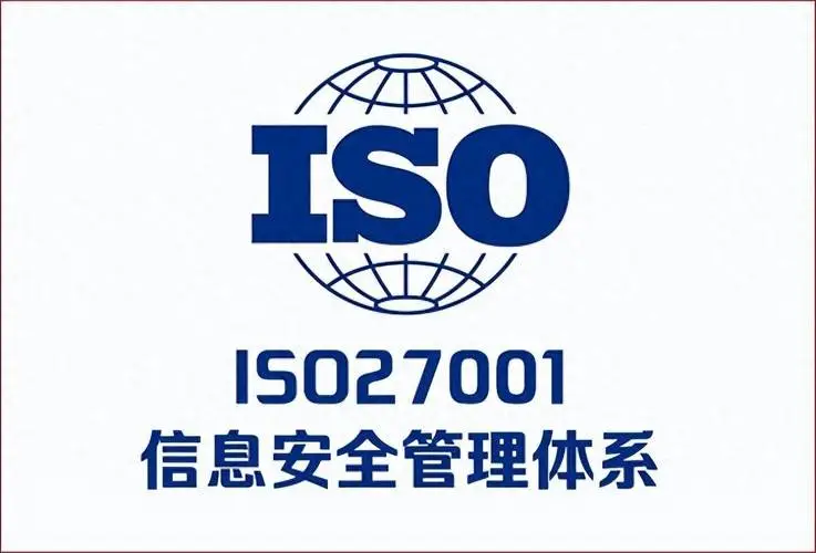 安徽ISO27001认证 信息安全管理体系认证流程和费用