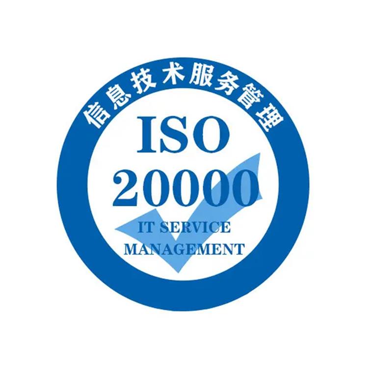 北京ISO20000信息技术服务管理体系认证的条件和资料