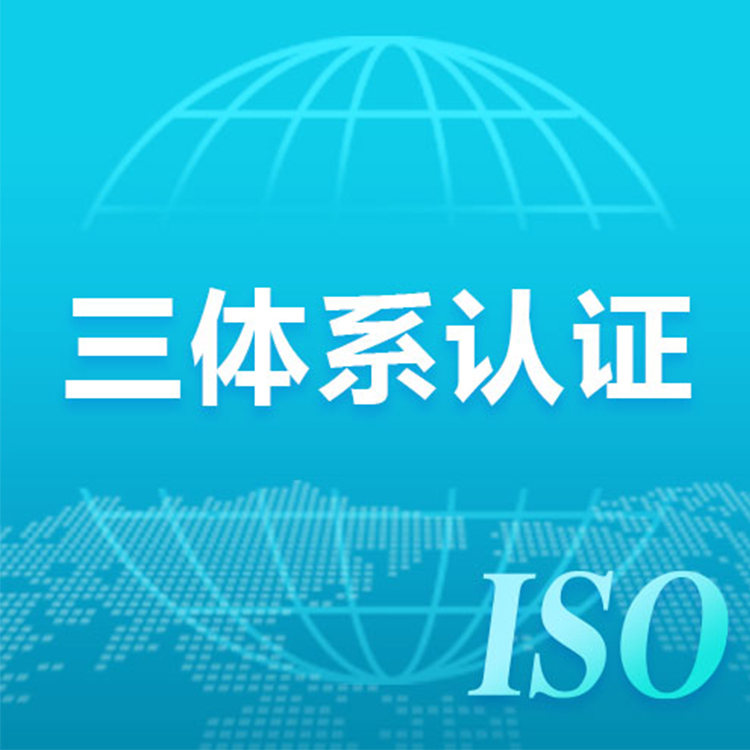 河北ISO认证 招投标文件里要求企业具备的ISO三体系认证是什么