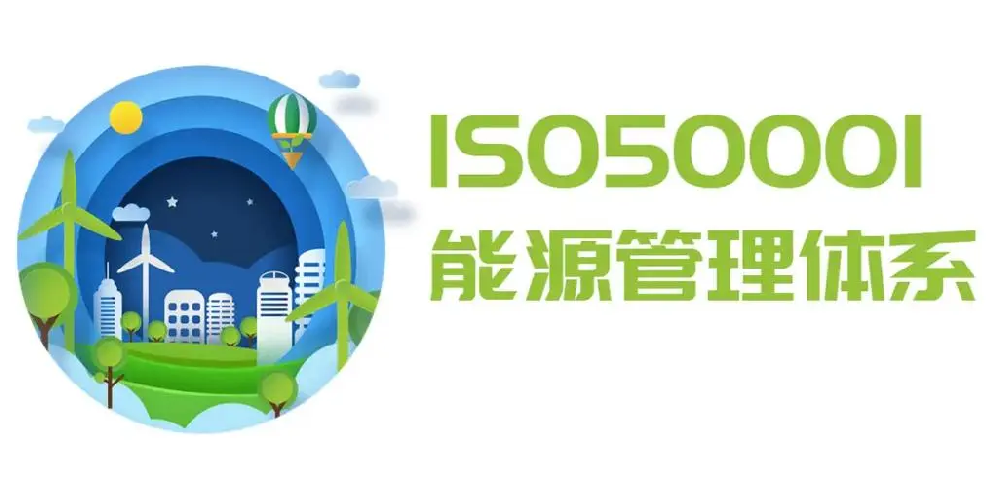 安徽能源管理体系认证 ISO50001认证流程和好处