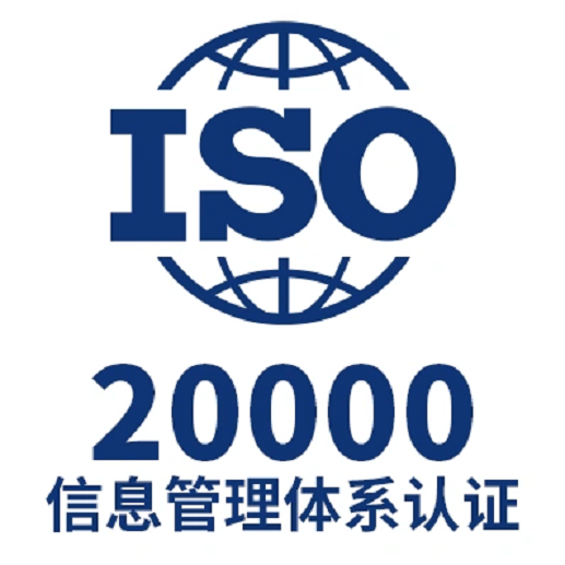 内蒙ISO20000认证信息技术服务管理证书办理流程费用