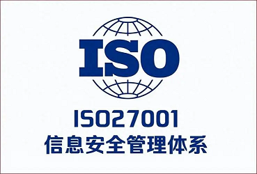 内蒙ISO27001认证条件资料办理信息安全管理体系流程费用