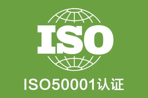 安徽能源管理体系认证资料和流程办理ISO50001认证费用