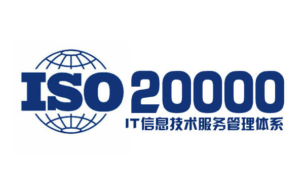 ISO20000信息技术服务管理体系认证的要求及意义